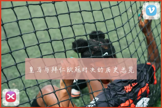 皇马与拜仁欧冠对决的历史总览