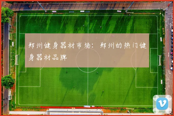 郑州健身器材市场:郑州的热门健身器材品牌