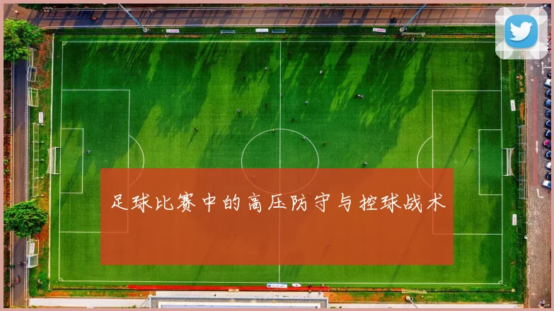 足球比赛中的高压防守与控球战术