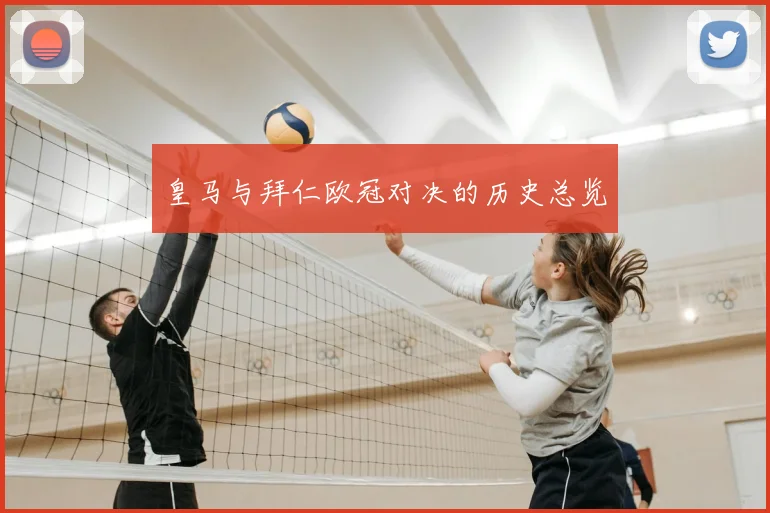 皇马与拜仁欧冠对决的历史总览