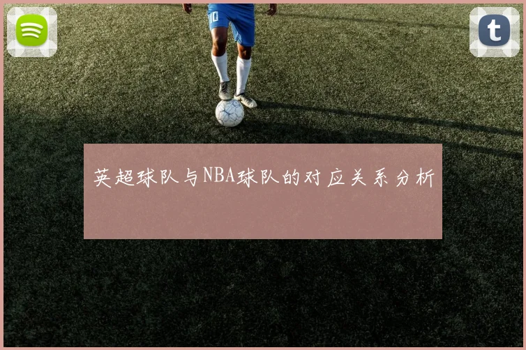 英超球队与NBA球队的对应关系分析