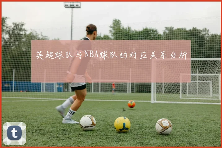 英超球队与NBA球队的对应关系分析