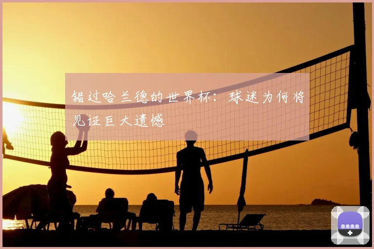 错过哈兰德的世界杯：球迷为何将见证巨大遗憾