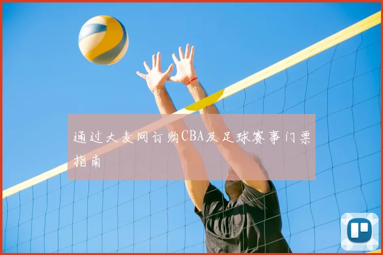 通过大麦网订购CBA及足球赛事门票指南
