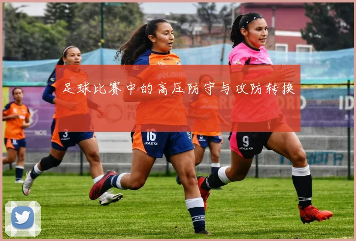 足球比赛中的高压防守与攻防转换