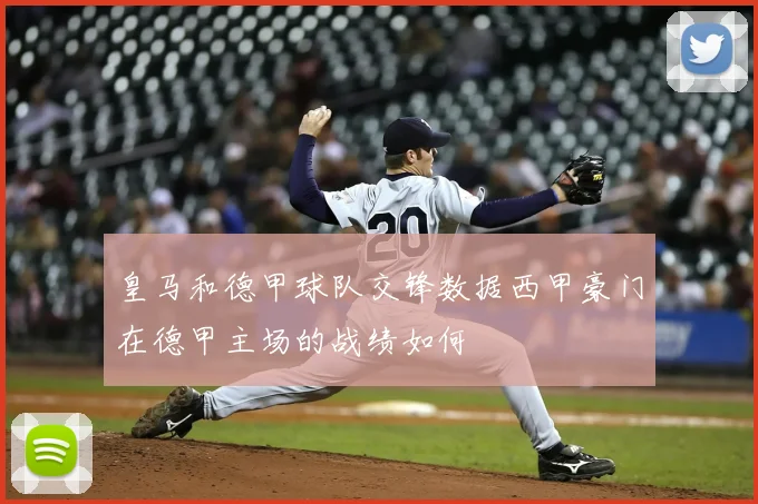 皇马和德甲球队交锋数据西甲豪门在德甲主场的战绩如何