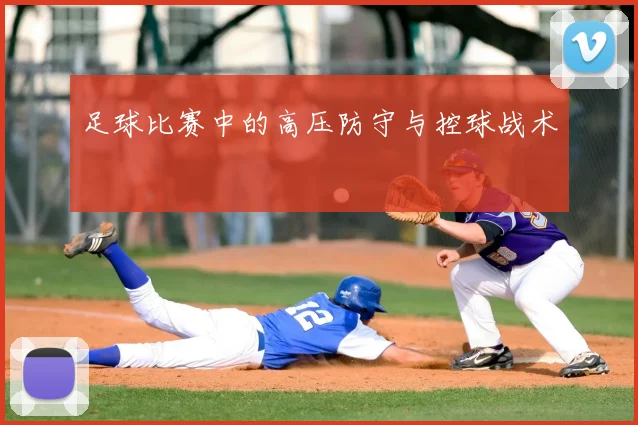 足球比赛中的高压防守与控球战术