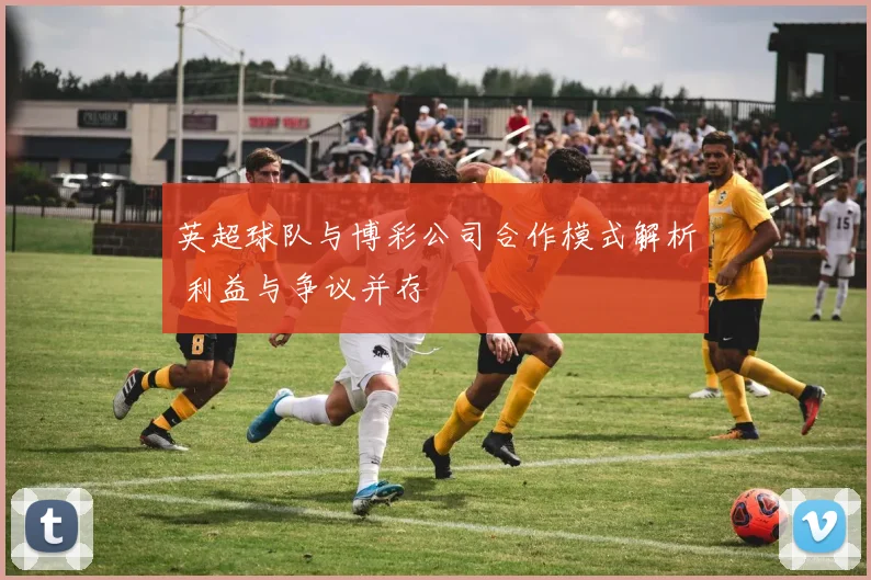 英超球队与博彩公司合作模式解析 利益与争议并存