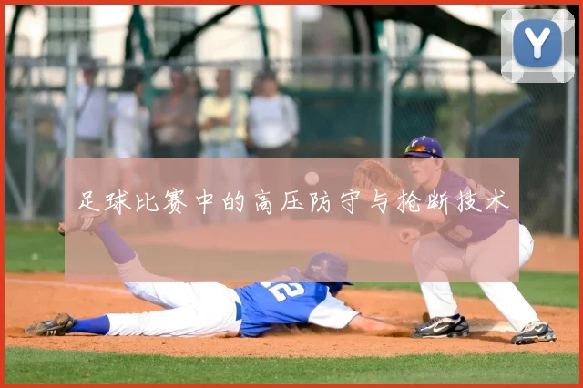 足球比赛中的高压防守与抢断技术
