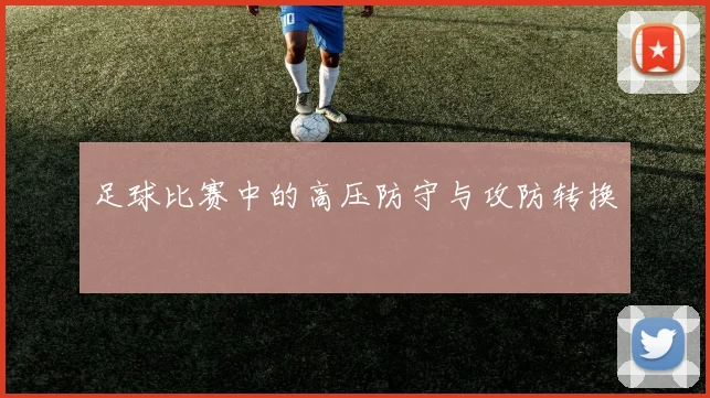 足球比赛中的高压防守与攻防转换